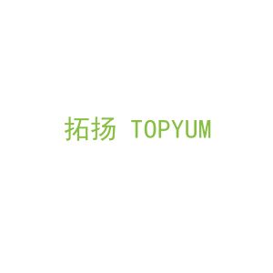 第7类，机械机器商标转让：拓扬 TOPYUM 